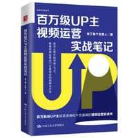 百万级UP主视频运营实战笔记 - 老丁是个生意人