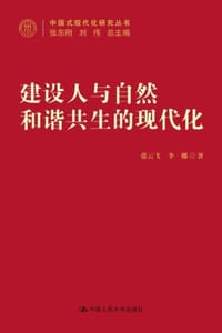 建设人与自然和谐共生的现代化