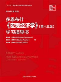 多恩布什《宏观经济学》（第十三版）学习指导书（经济科学译丛）