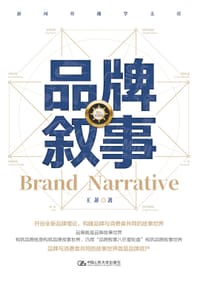 书籍 品牌叙事的封面