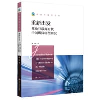 重新出发：移动互联网时代中国媒体转型研究（新闻传播学文库） - 无名图书