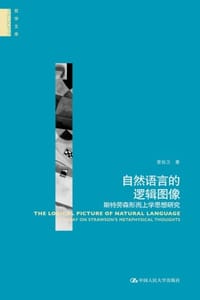 自然语言的逻辑图像：斯特劳森形而上学思想研究 - 曾自卫