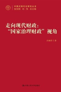 走向现代财政：“国家治理财政”视角 - 吕冰洋