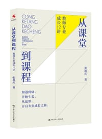 从课堂到课程：教师专业成长12讲 - 张祖庆