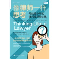 像律师一样思考