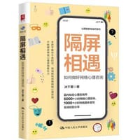 隔屏相遇：如何做好网络心理咨询