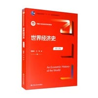 世界经济史（第五版）（新编21世纪经济学系列教材）