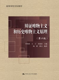 书籍 辩证唯物主义和历史唯物主义原理（第六版）（高等学校文科教材）的封面