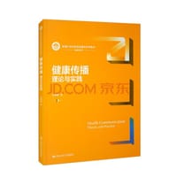 健康传播：理论与实践（新编21世纪新闻传播学系列教材）