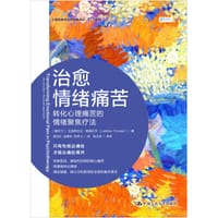治愈情绪痛苦 - 拉迪斯拉夫·提姆拉克