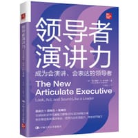领导者演讲力：成为会演讲、会表达的领导者