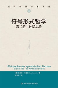 符号形式哲学 第2卷 神话思维