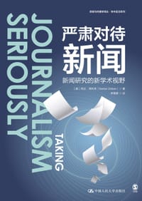 严肃对待新闻 - [美] 芭比·泽利泽