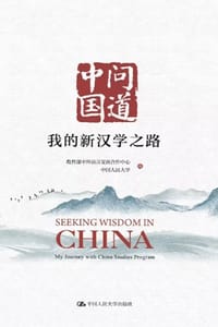 问道中国：我的新汉学之路