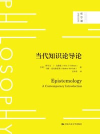 当代知识论导论