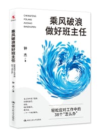乘风破浪做好班主任：轻松应对工作中的38个“怎么办”