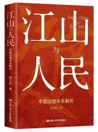 书籍 江山与人民：中国治理体系解析的封面