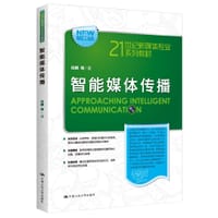 书籍 智能媒体传播（21世纪新媒体专业系列教材）的封面
