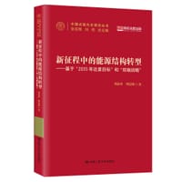 新征程中的能源结构转型——基于“2035年远景目标”和“双碳战略”（中国式现代化研究丛书）