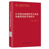 以“双循环”战略转型为契机加速构建新发展格局（中国式现代化研究丛书）