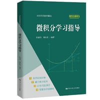 微积分学习指导（经济应用数学基础）