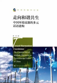 走向和谐共生：中国环境议题的多元话语建构（新闻传播学文库）
