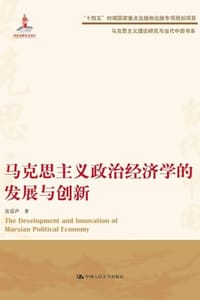马克思主义政治经济学的发展与创新