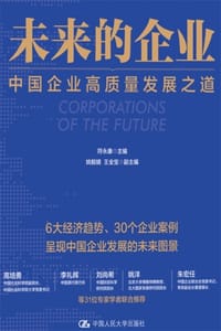 未来的企业：中国企业高质量发展之道