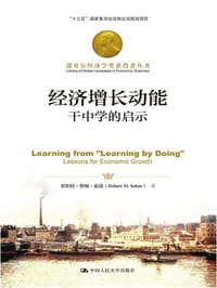 经济增长动能：干中学的启示（诺贝尔经济学奖获得者丛书）