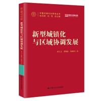 新型城镇化与区域协调发展（中国式现代化研究丛书） - 孙久文