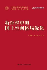 新征程中的国土空间格局优化