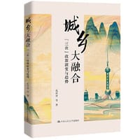 城乡大融合：“三农”政策演变与趋势 - 孔祥智 等