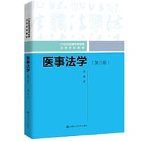 书籍 医事法学（第三版）（21世纪普通高等教育法学系列教材）的封面
