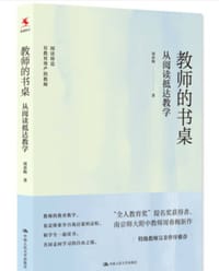 教师的书桌：从阅读抵达教学