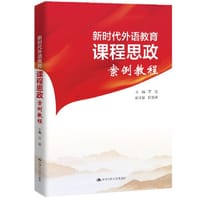 课程思政 新时代外语教育课程思政案例教程