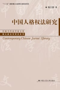 书籍 中国人格权法研究（上、下卷）的封面