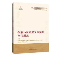 探索马克思主义哲学的当代形态（马克思主义理论研究与当代中国书系）