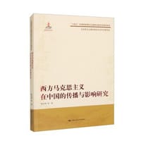 西方马克思主义在中国的传播与影响研究