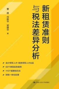 新租赁准则与税法差异分析
