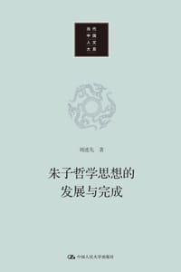 书籍 朱子哲学思想的发展与完成的封面