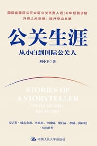 公关生涯：从小白到国际公关人 - 刘小卫