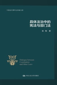 书籍 具体法治中的宪法与部门法的封面