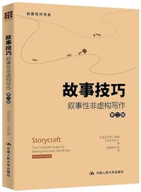 故事技巧 : 叙事性非虚构写作