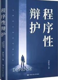 程序性辩护