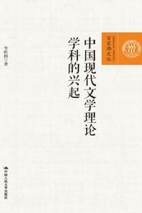 书籍 中国现代文学理论学科的兴起的封面