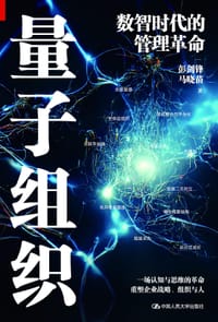 量子组织——数智时代的管理革命 - 彭剑峰