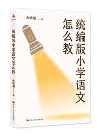 书籍 统编版小学语文怎么教的封面