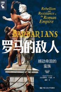 罗马的敌人：撼动帝国的蛮族 - [英] 斯蒂芬·P. 克肖