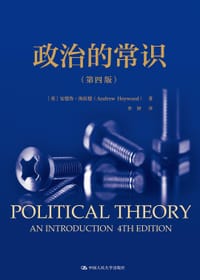 书籍 政治的常识（第四版）的封面
