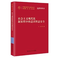 社会主义现代化新征程中的意识形态安全(中国式现代化研究丛书)